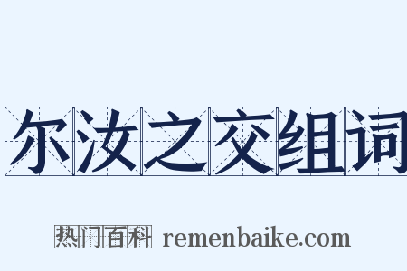 尔汝之交组词是什么意思的图片